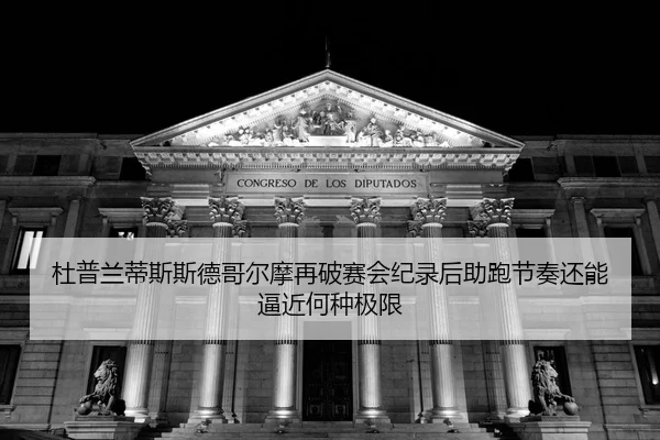 du-pu-lan-di-si-si-de-ge-er-mo-zai-po-sai-hui-ji-lu-hou-zhu-pao-jie-zou-hai-neng-bi-jin-he-zhong-ji-xian-2-548.jpg
