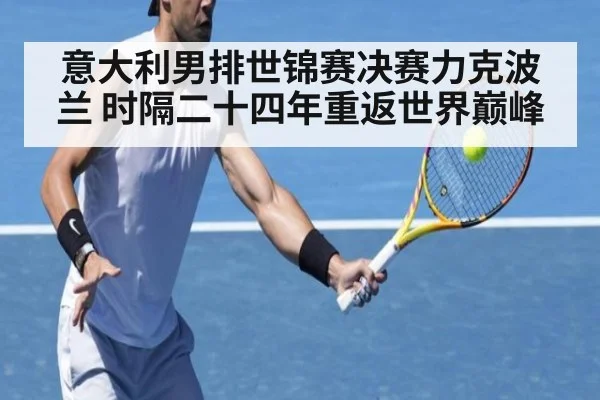 意大利男排世锦赛决赛力克波兰 时隔二十四年重返世界巅峰