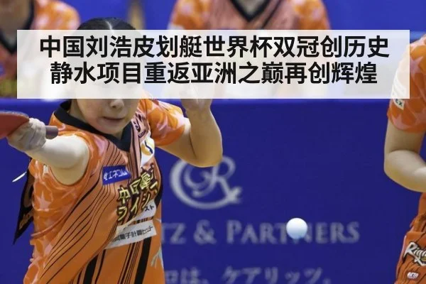中国刘浩皮划艇世界杯双冠创历史 静水项目重返亚洲之巅再创辉煌