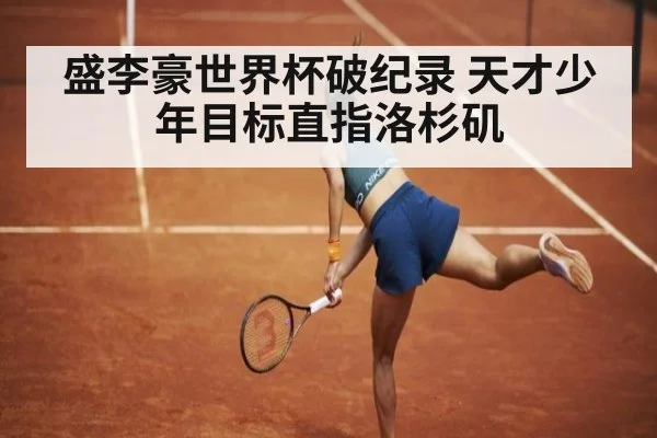 盛李豪世界杯破纪录 天才少年目标直指洛杉矶
