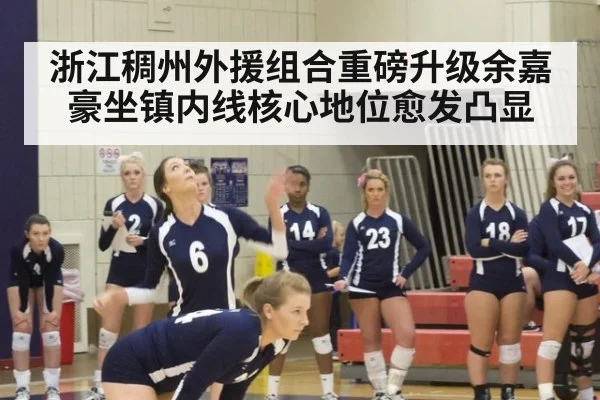 浙江稠州外援组合重磅升级余嘉豪坐镇内线核心地位愈发凸显