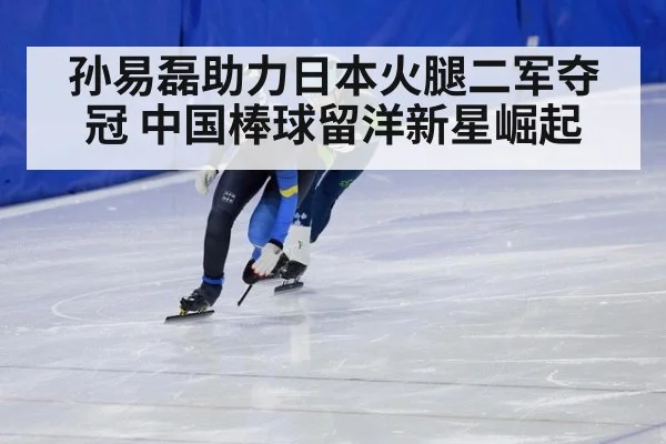 孙易磊助力日本火腿二军夺冠 中国棒球留洋新星崛起