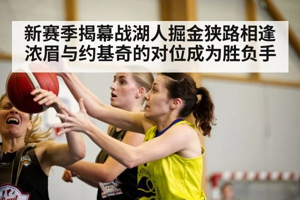 新赛季揭幕战湖人掘金狭路相逢浓眉与约基奇的对位成为胜负手